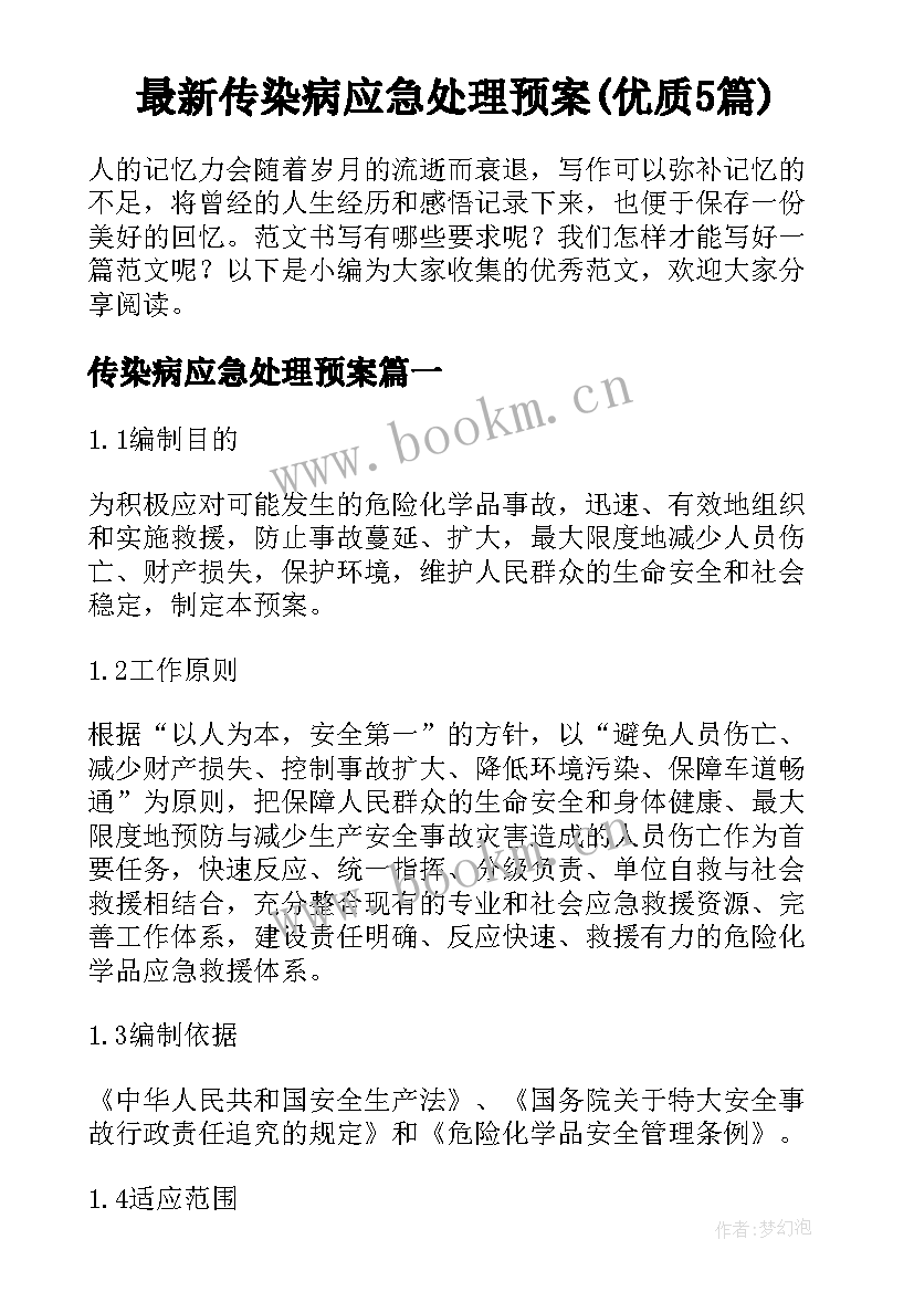 最新传染病应急处理预案(优质5篇)