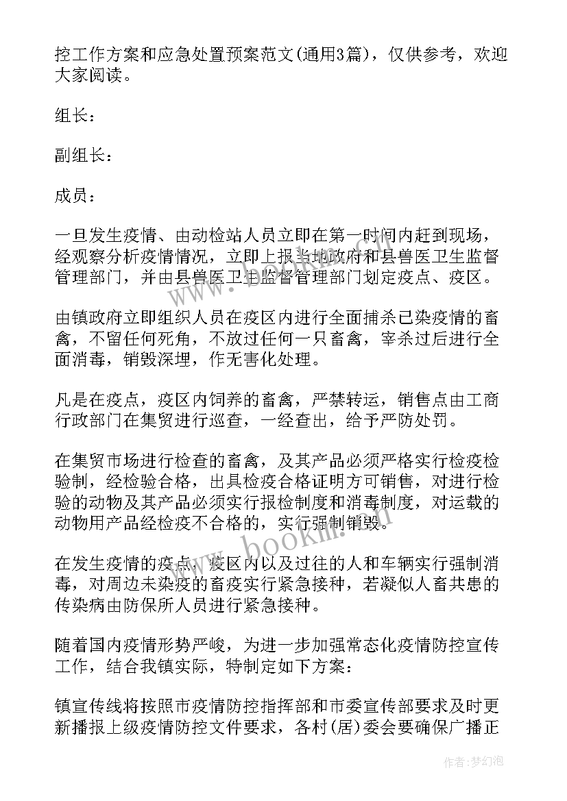 最新传染病应急处理预案(优质5篇)