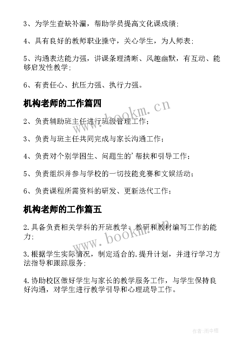 机构老师的工作 教育机构小学语文老师工作职责(优秀8篇)