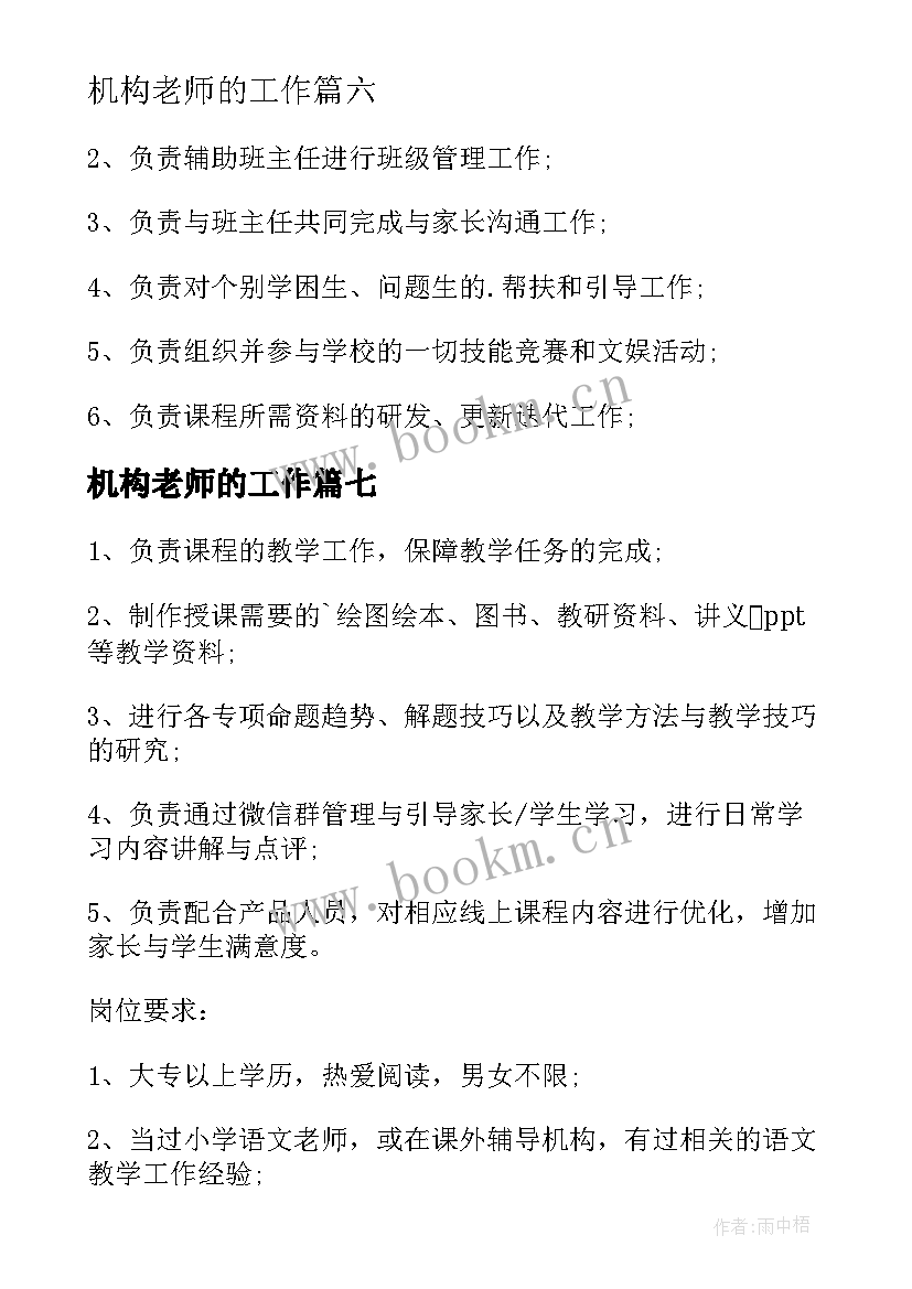 机构老师的工作 教育机构小学语文老师工作职责(优秀8篇)