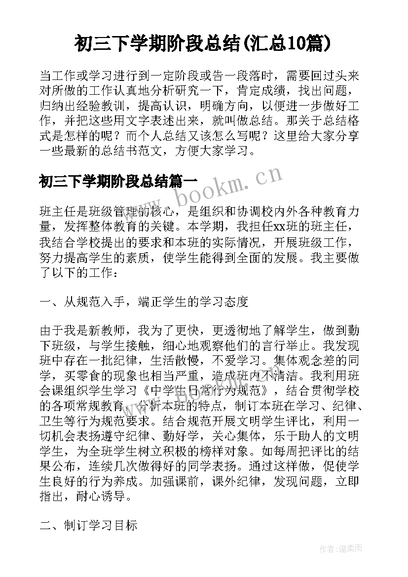 初三下学期阶段总结(汇总10篇)