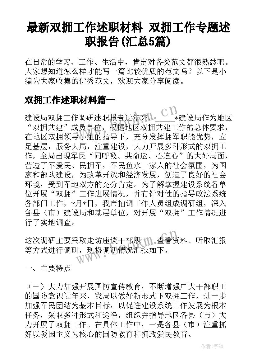 最新双拥工作述职材料 双拥工作专题述职报告(汇总5篇)