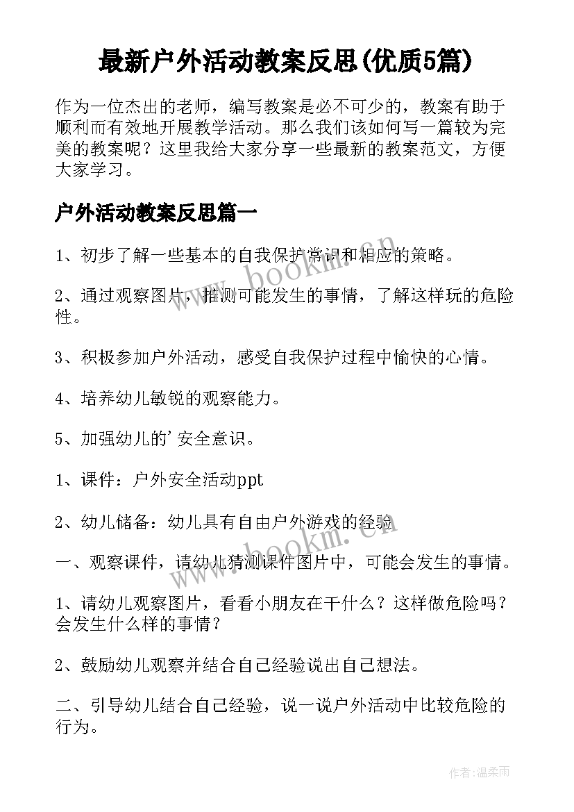 最新户外活动教案反思(优质5篇)