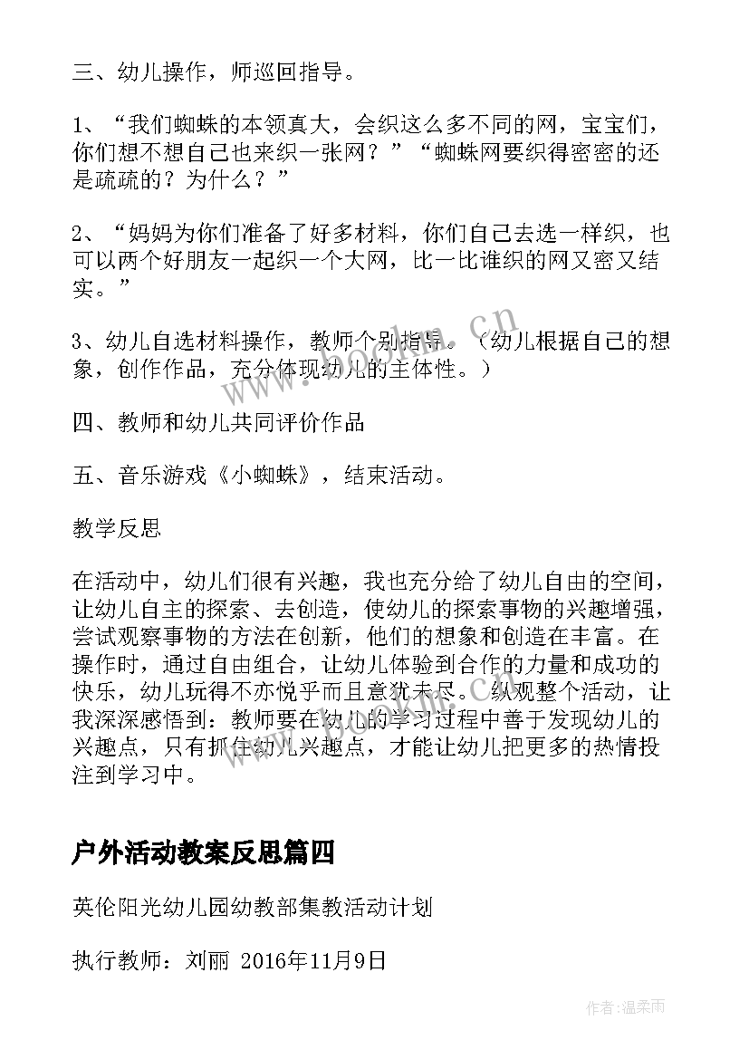 最新户外活动教案反思(优质5篇)