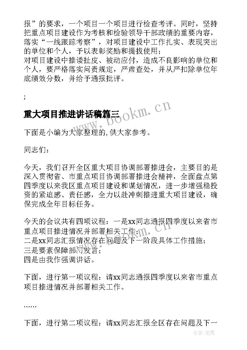 最新重大项目推进讲话稿 县长在县重大项目建设推进会上的讲话(模板5篇)