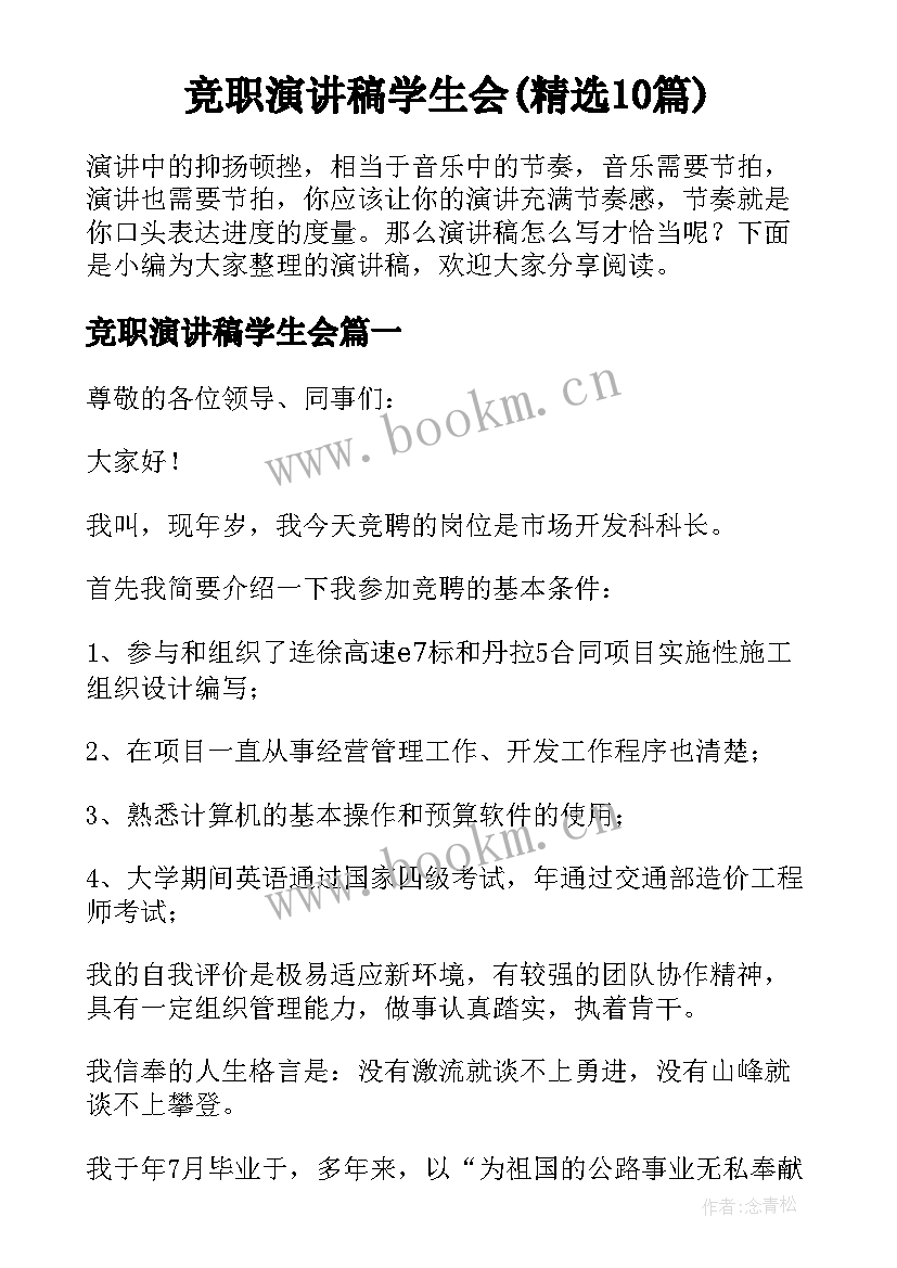 竞职演讲稿学生会(精选10篇)
