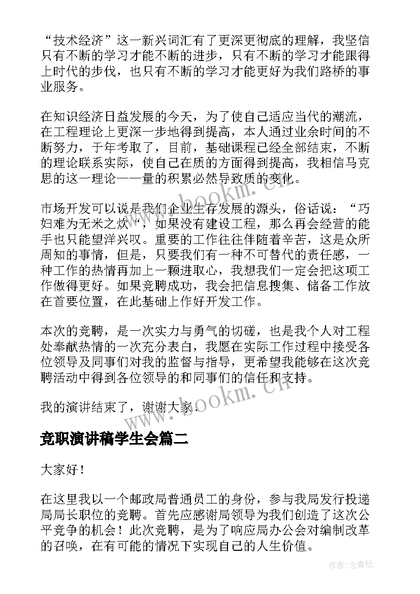 竞职演讲稿学生会(精选10篇)