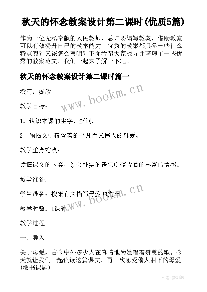 秋天的怀念教案设计第二课时(优质5篇)