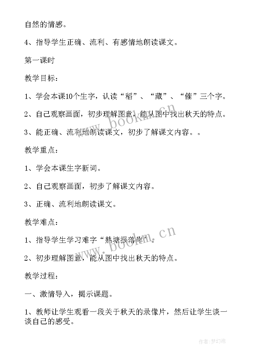 秋天的怀念教案设计第二课时(优质5篇)