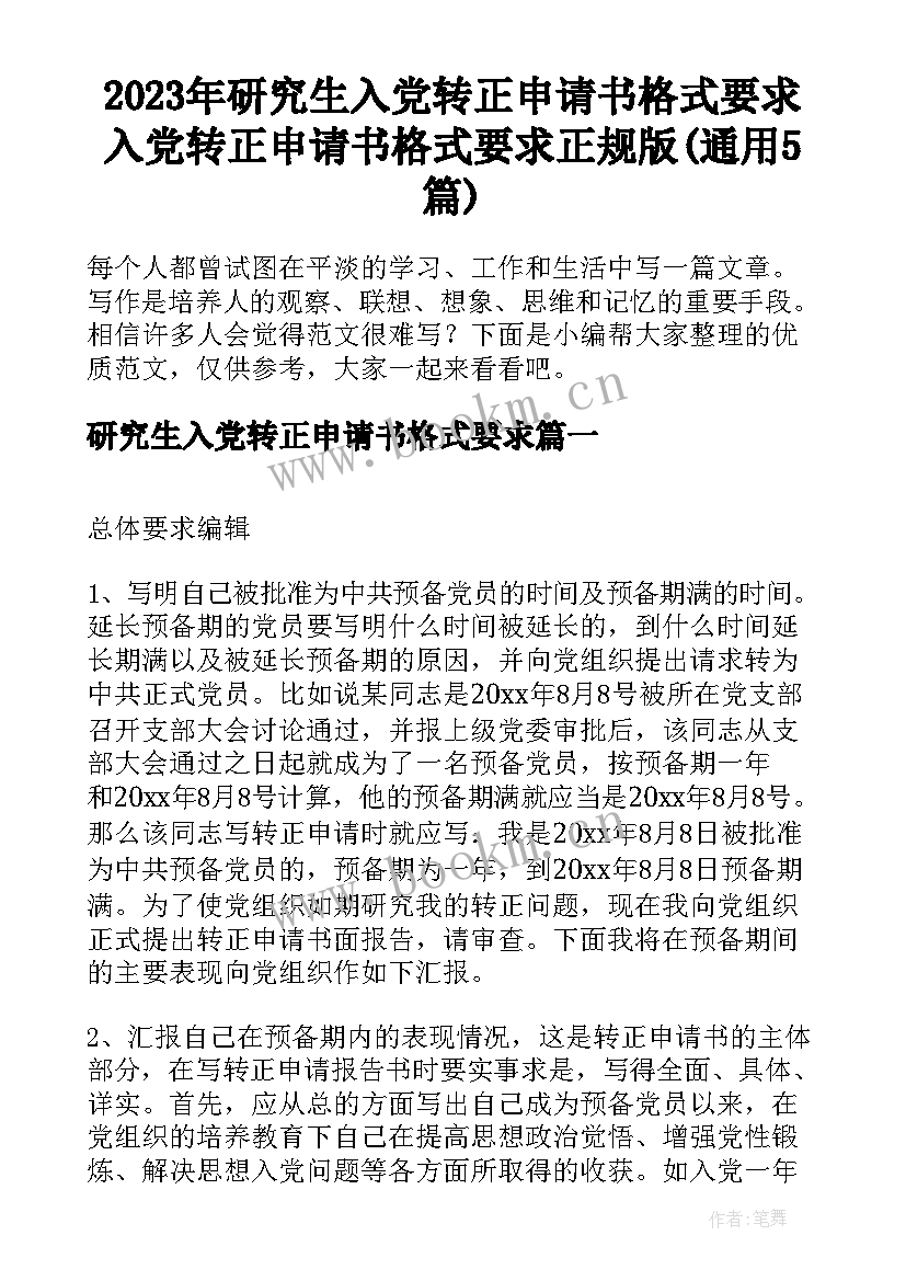 2023年研究生入党转正申请书格式要求 入党转正申请书格式要求正规版(通用5篇)