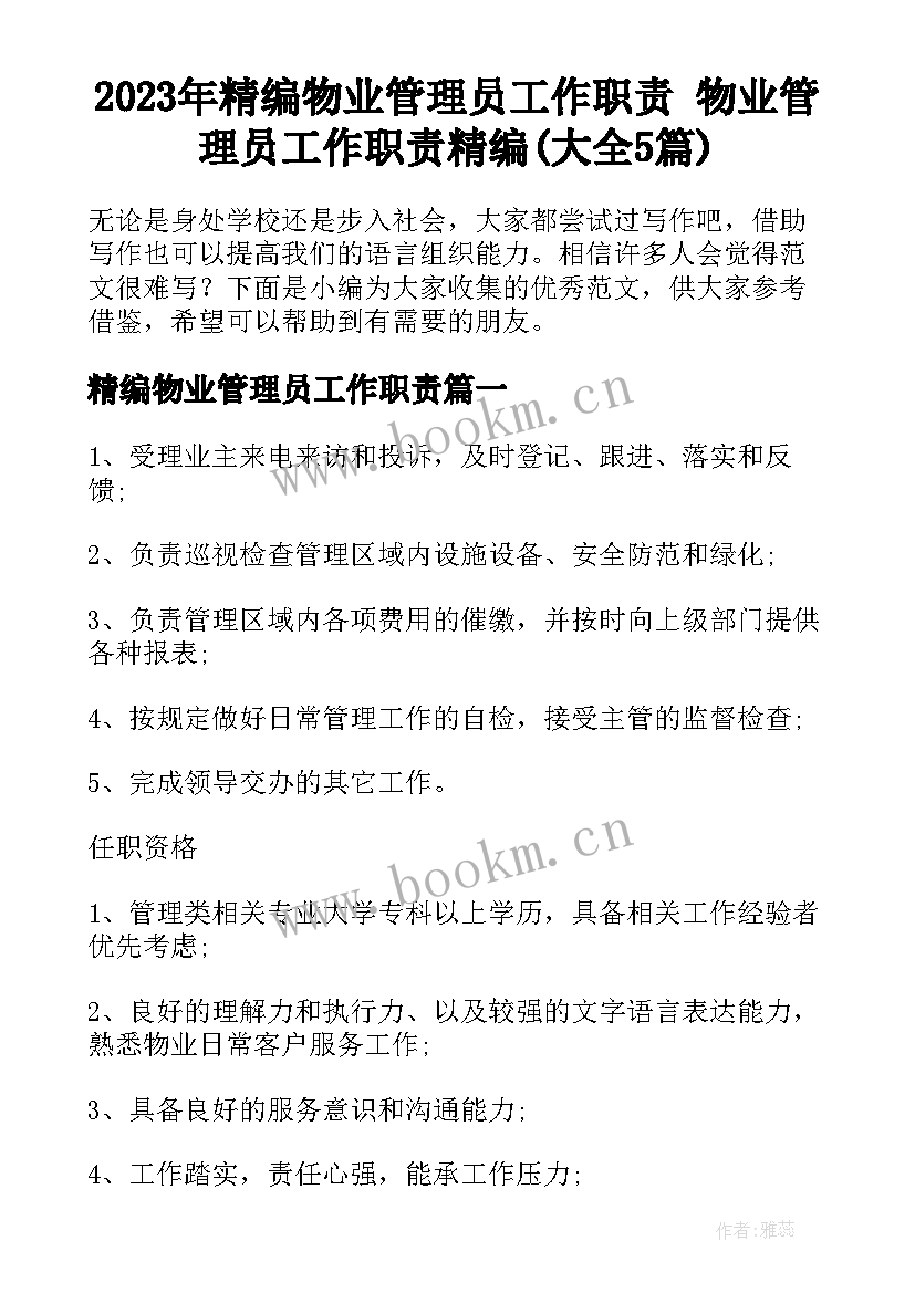 2023年精编物业管理员工作职责 物业管理员工作职责精编(大全5篇)