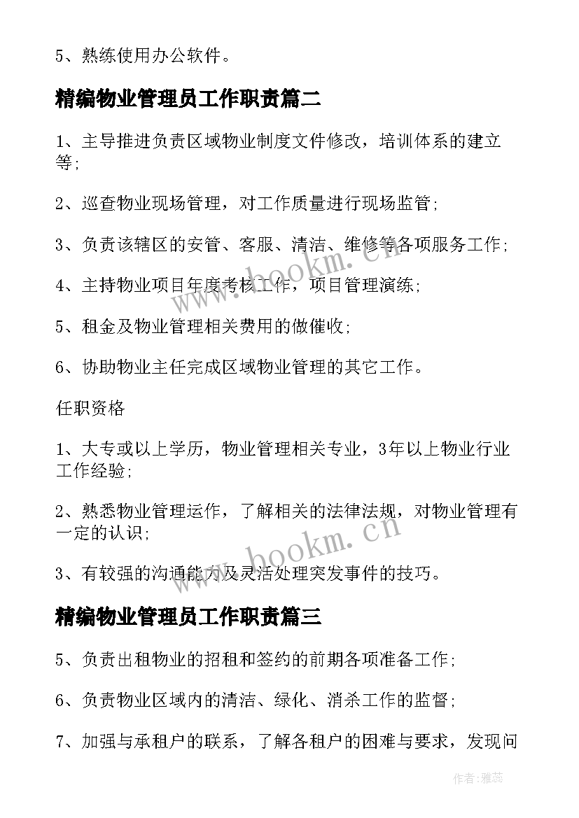 2023年精编物业管理员工作职责 物业管理员工作职责精编(大全5篇)