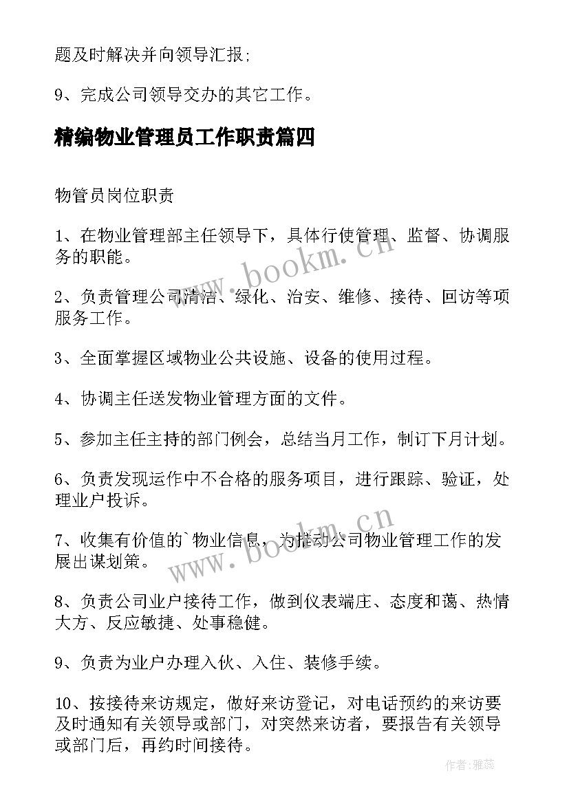 2023年精编物业管理员工作职责 物业管理员工作职责精编(大全5篇)