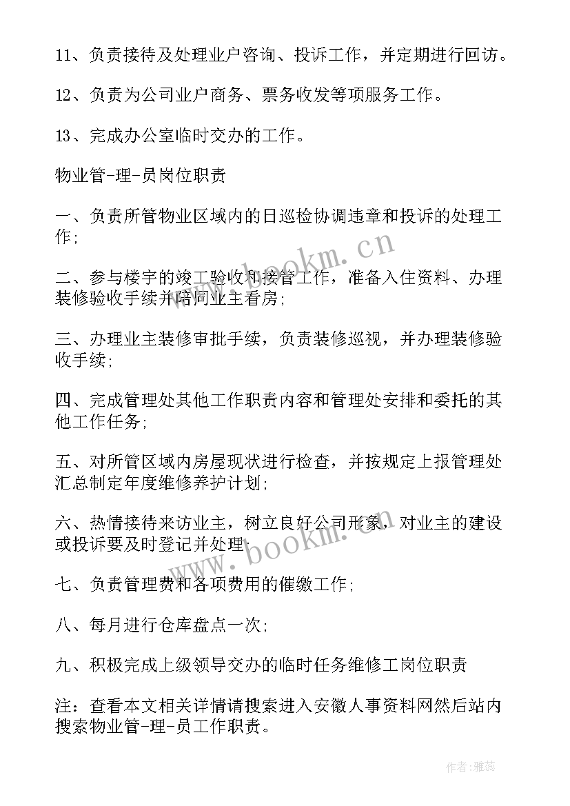 2023年精编物业管理员工作职责 物业管理员工作职责精编(大全5篇)