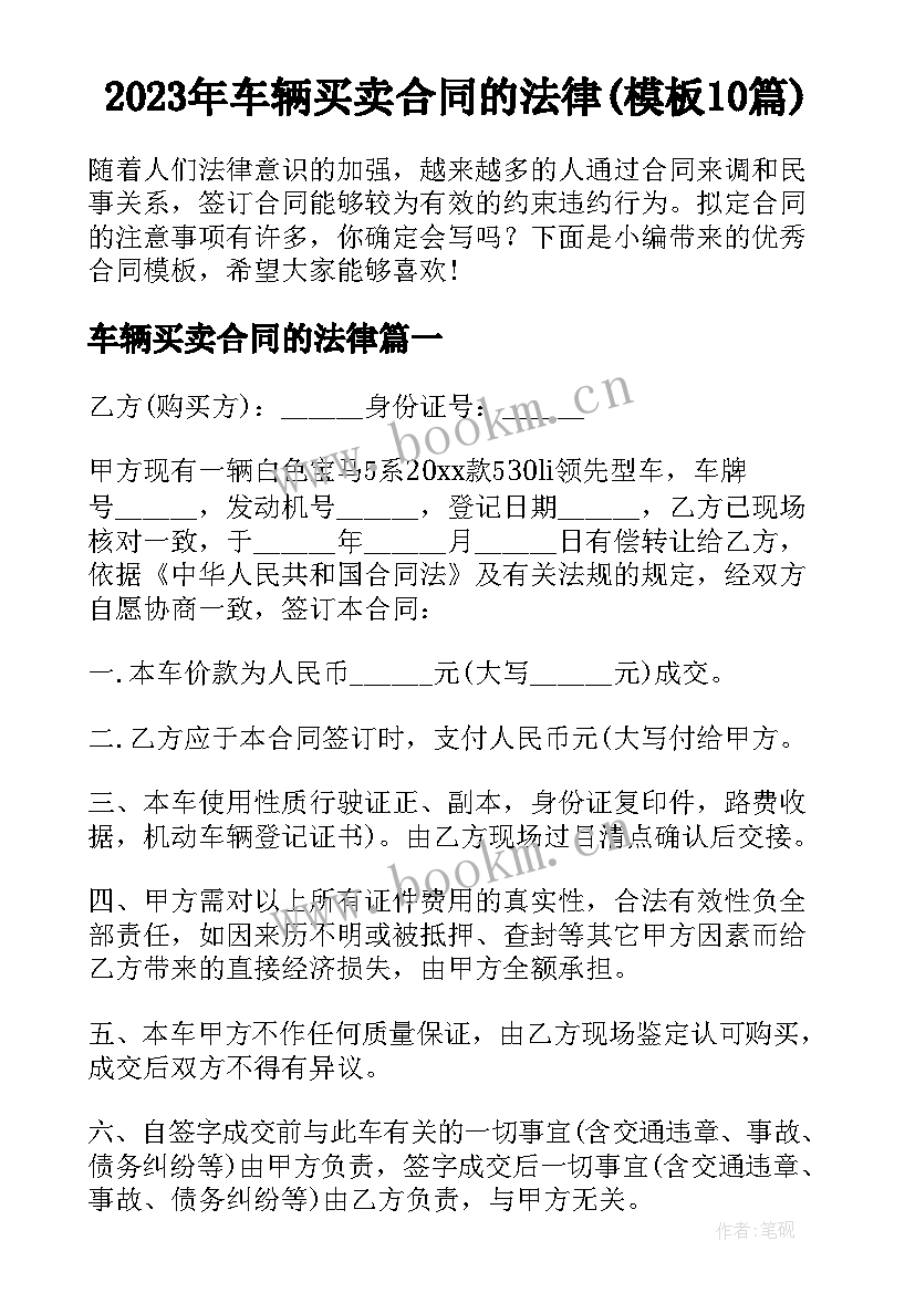 2023年车辆买卖合同的法律(模板10篇)