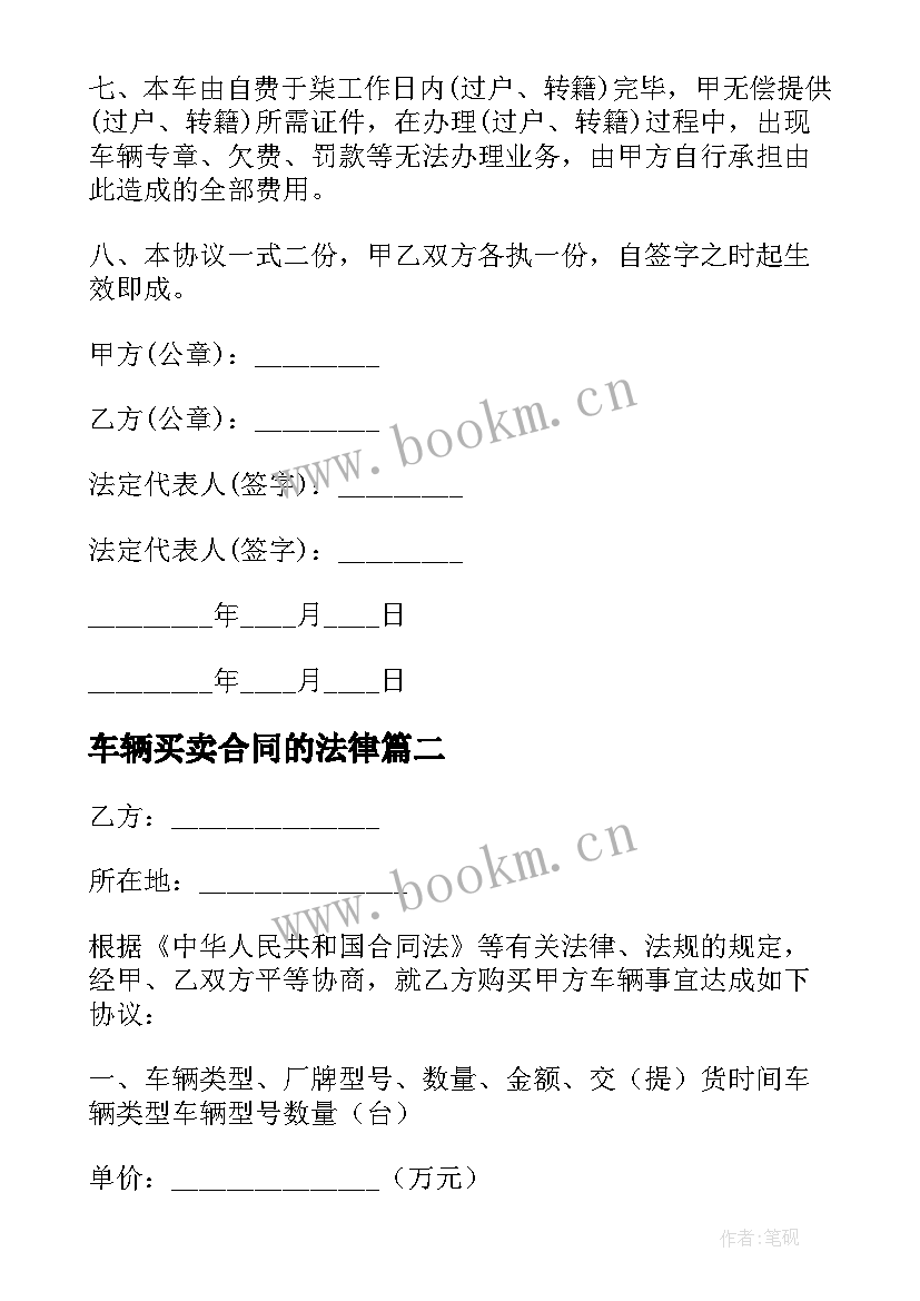 2023年车辆买卖合同的法律(模板10篇)