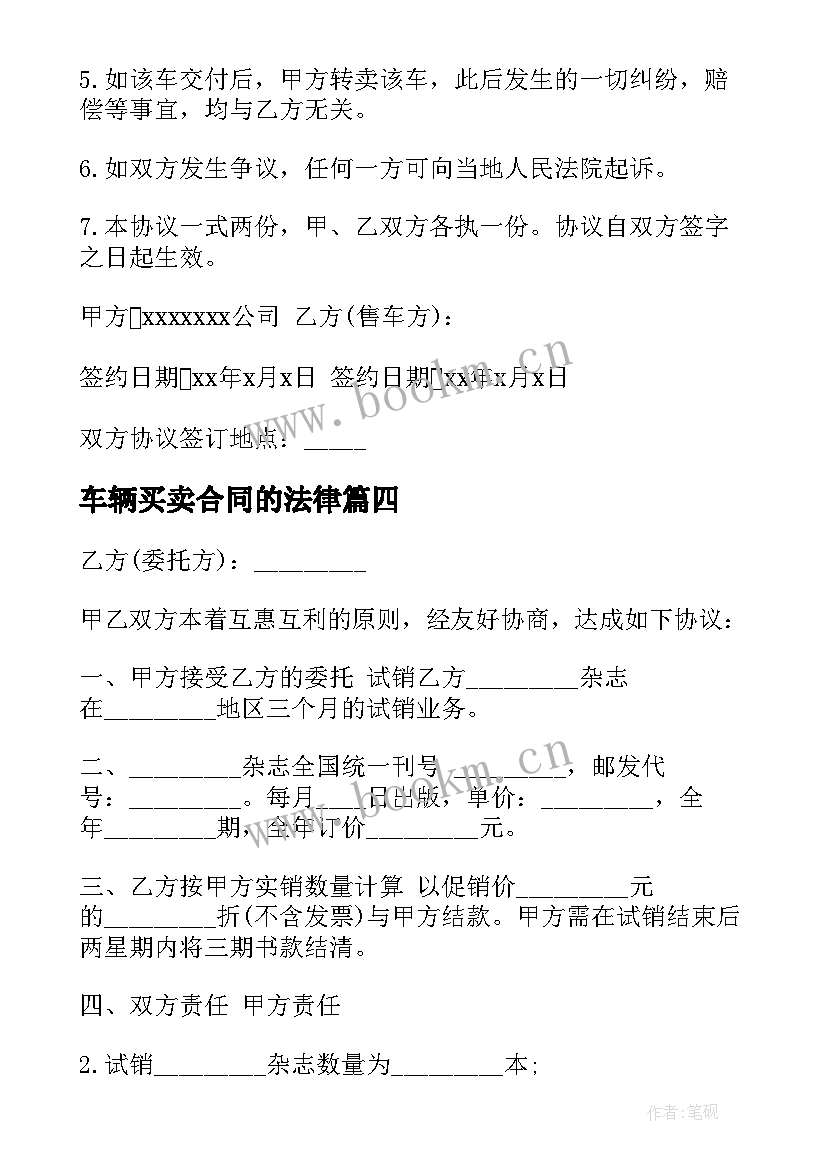 2023年车辆买卖合同的法律(模板10篇)