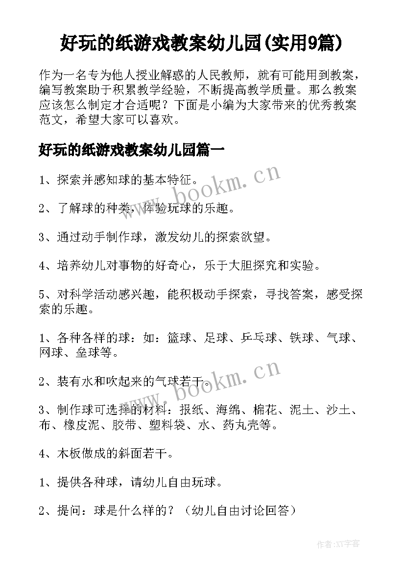 好玩的纸游戏教案幼儿园(实用9篇)