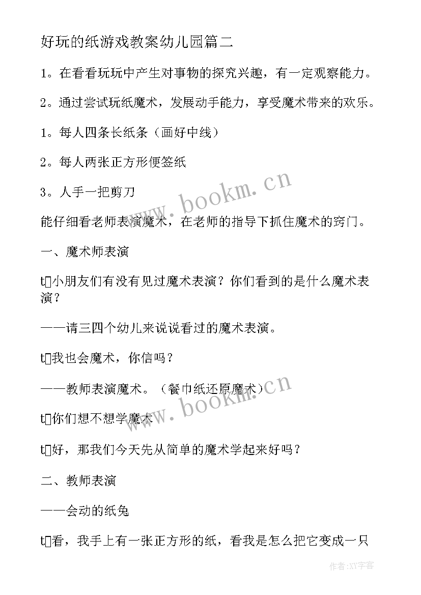 好玩的纸游戏教案幼儿园(实用9篇)