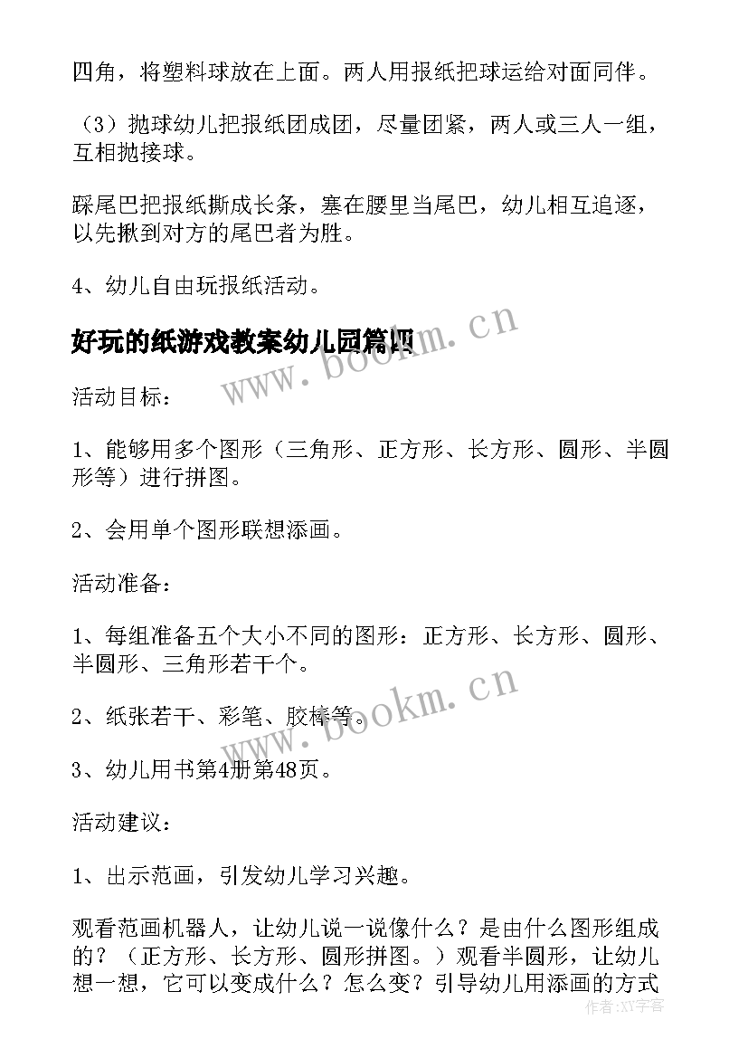 好玩的纸游戏教案幼儿园(实用9篇)