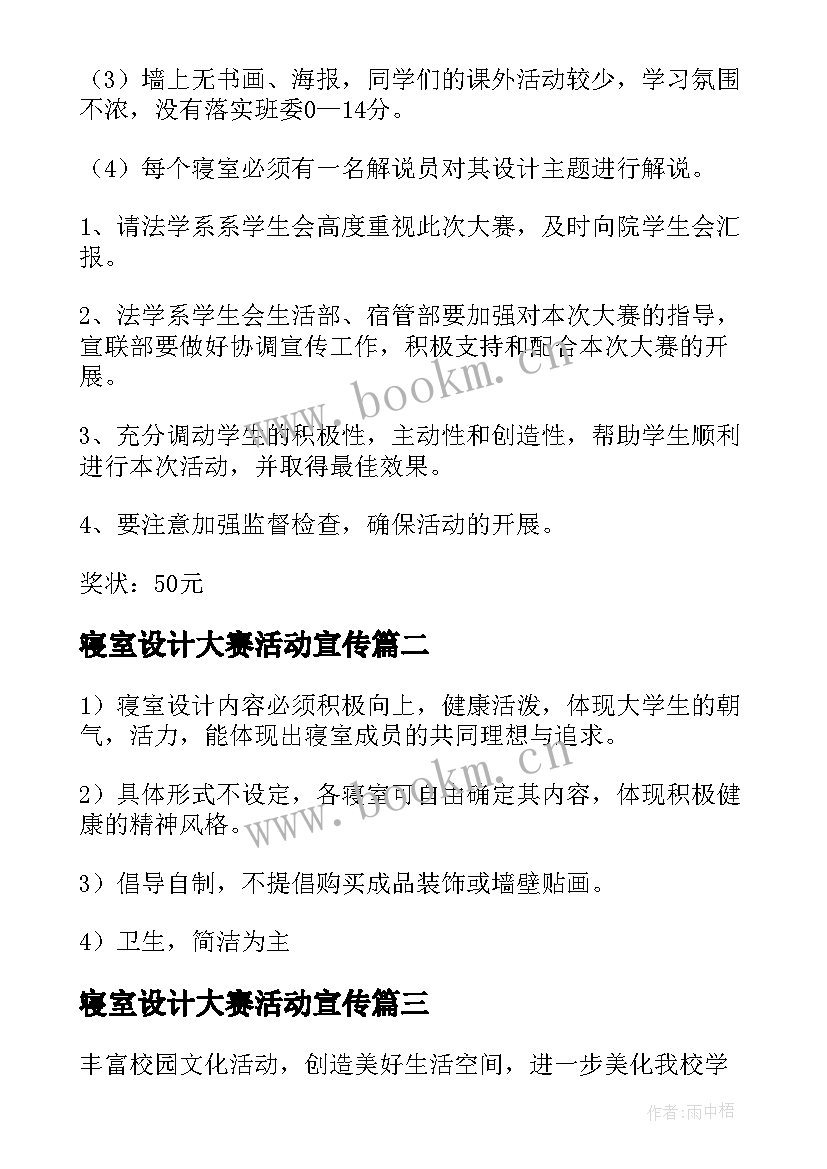 寝室设计大赛活动宣传 寝室设计大赛活动策划书(实用8篇)