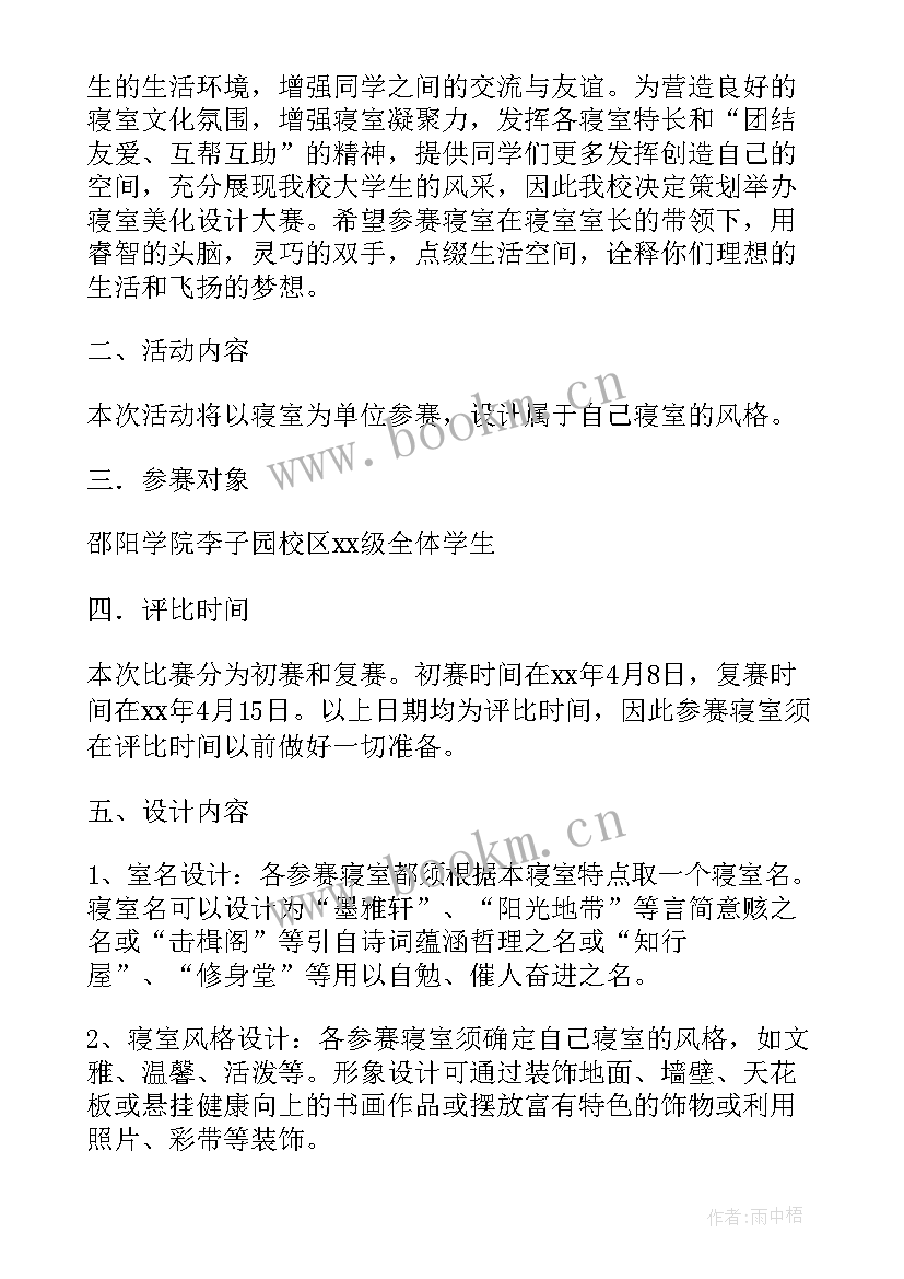 寝室设计大赛活动宣传 寝室设计大赛活动策划书(实用8篇)