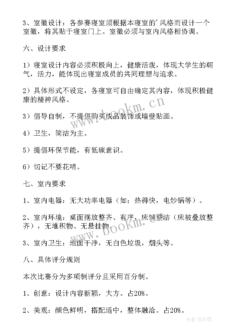 寝室设计大赛活动宣传 寝室设计大赛活动策划书(实用8篇)