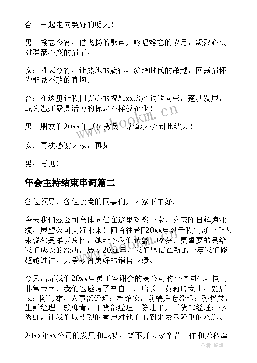 年会主持结束串词 年会主持词结束语(优质9篇)