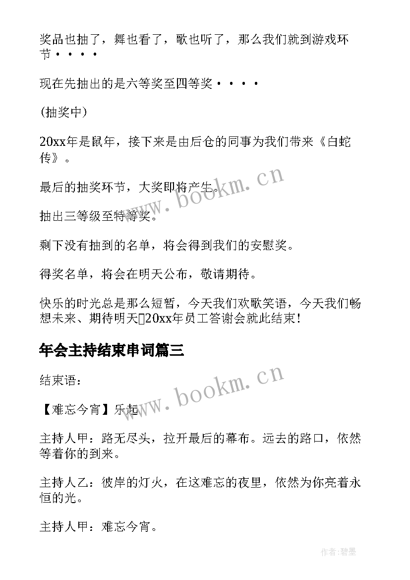 年会主持结束串词 年会主持词结束语(优质9篇)