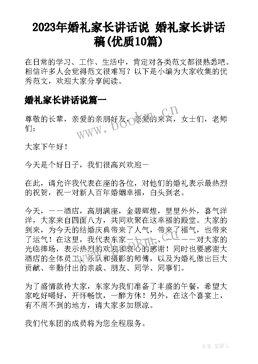 2023年婚礼家长讲话说 婚礼家长讲话稿(优质10篇)