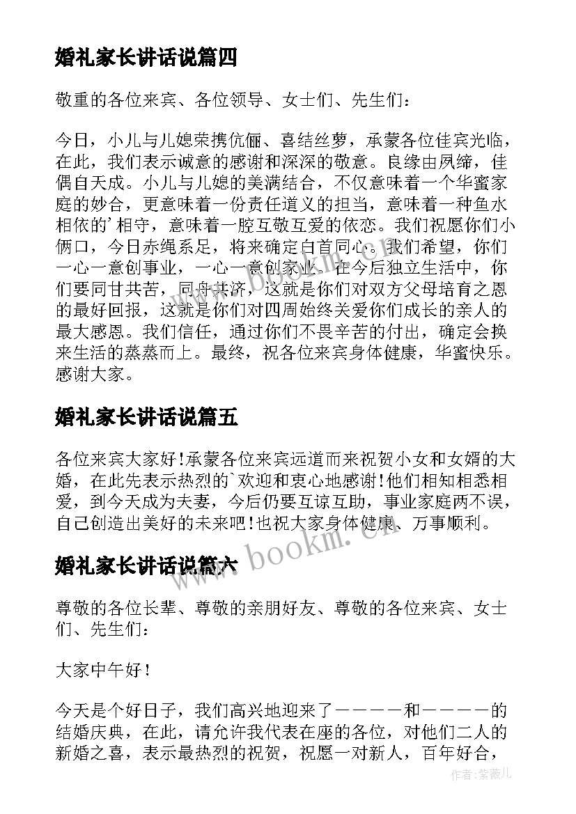 2023年婚礼家长讲话说 婚礼家长讲话稿(优质10篇)