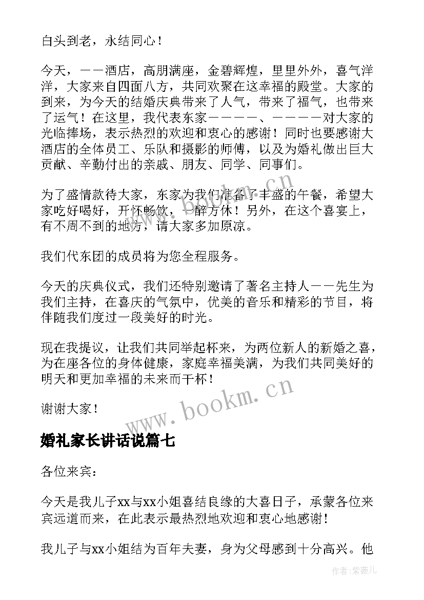 2023年婚礼家长讲话说 婚礼家长讲话稿(优质10篇)