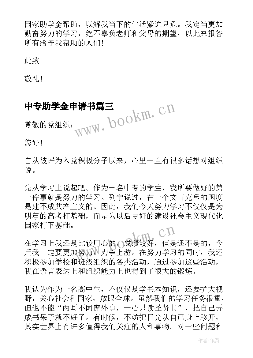 最新中专助学金申请书 中专生助学金申请书(大全5篇)