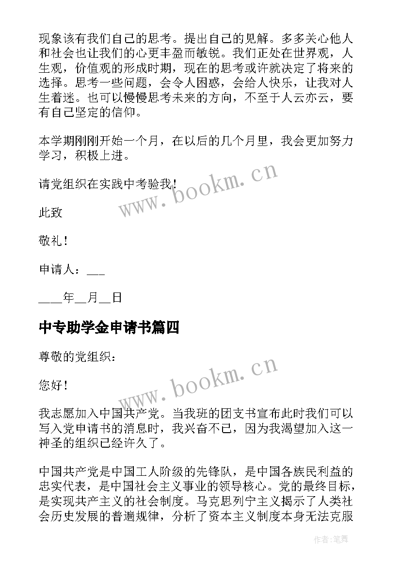 最新中专助学金申请书 中专生助学金申请书(大全5篇)