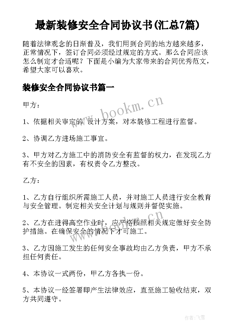 最新装修安全合同协议书(汇总7篇)