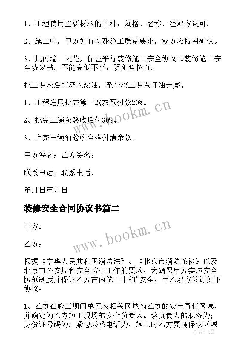 最新装修安全合同协议书(汇总7篇)