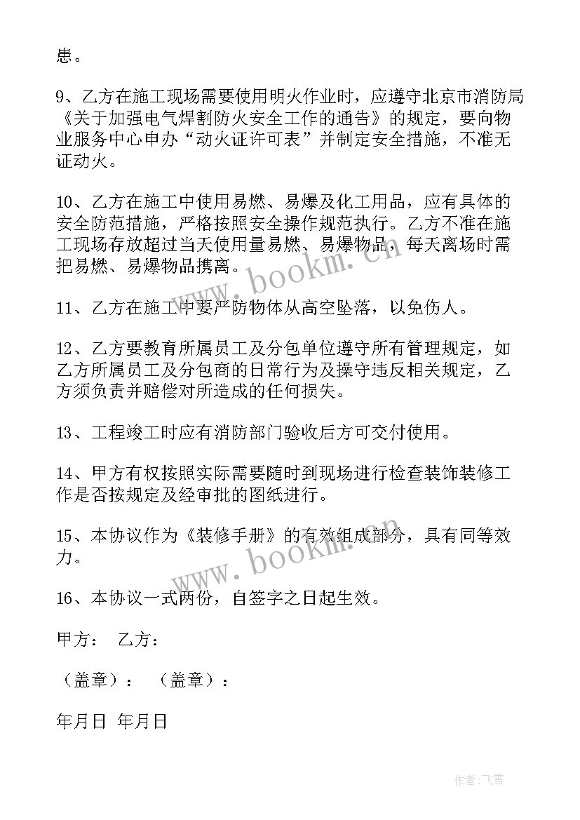 最新装修安全合同协议书(汇总7篇)