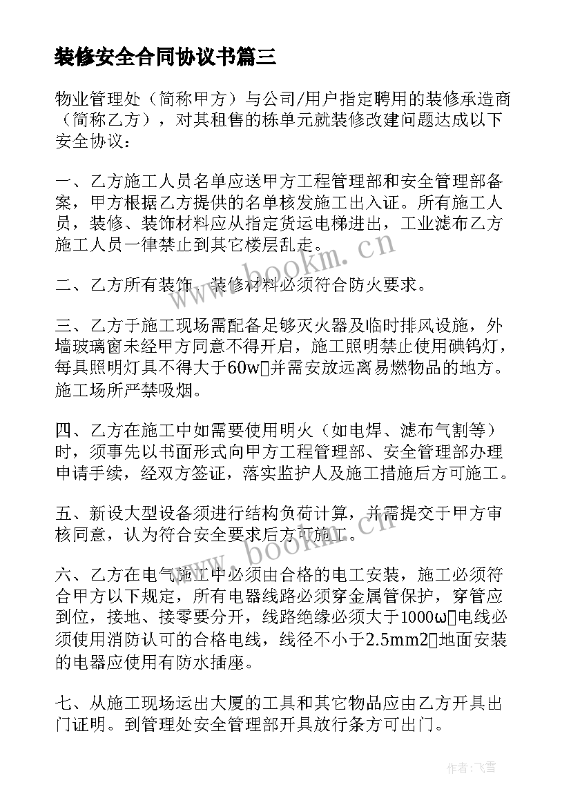 最新装修安全合同协议书(汇总7篇)