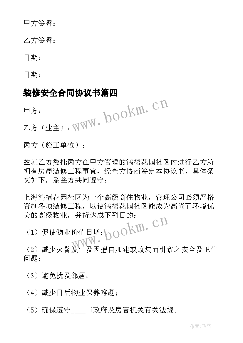 最新装修安全合同协议书(汇总7篇)