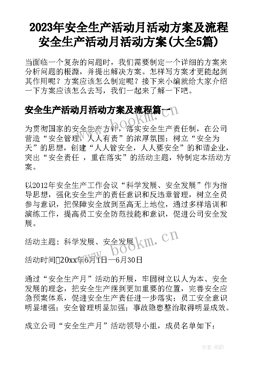 2023年安全生产活动月活动方案及流程 安全生产活动月活动方案(大全5篇)