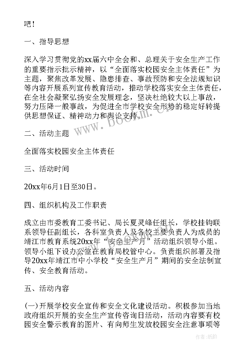 2023年安全生产活动月活动方案及流程 安全生产活动月活动方案(大全5篇)