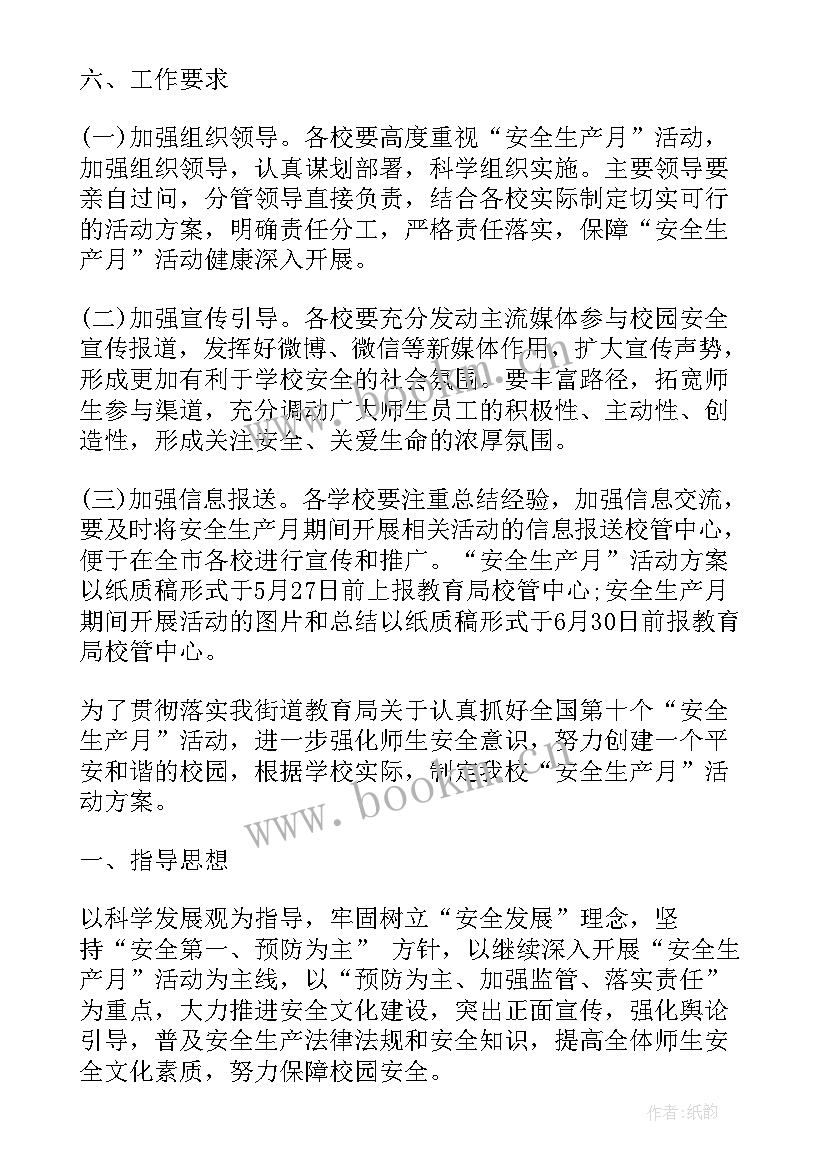 2023年安全生产活动月活动方案及流程 安全生产活动月活动方案(大全5篇)