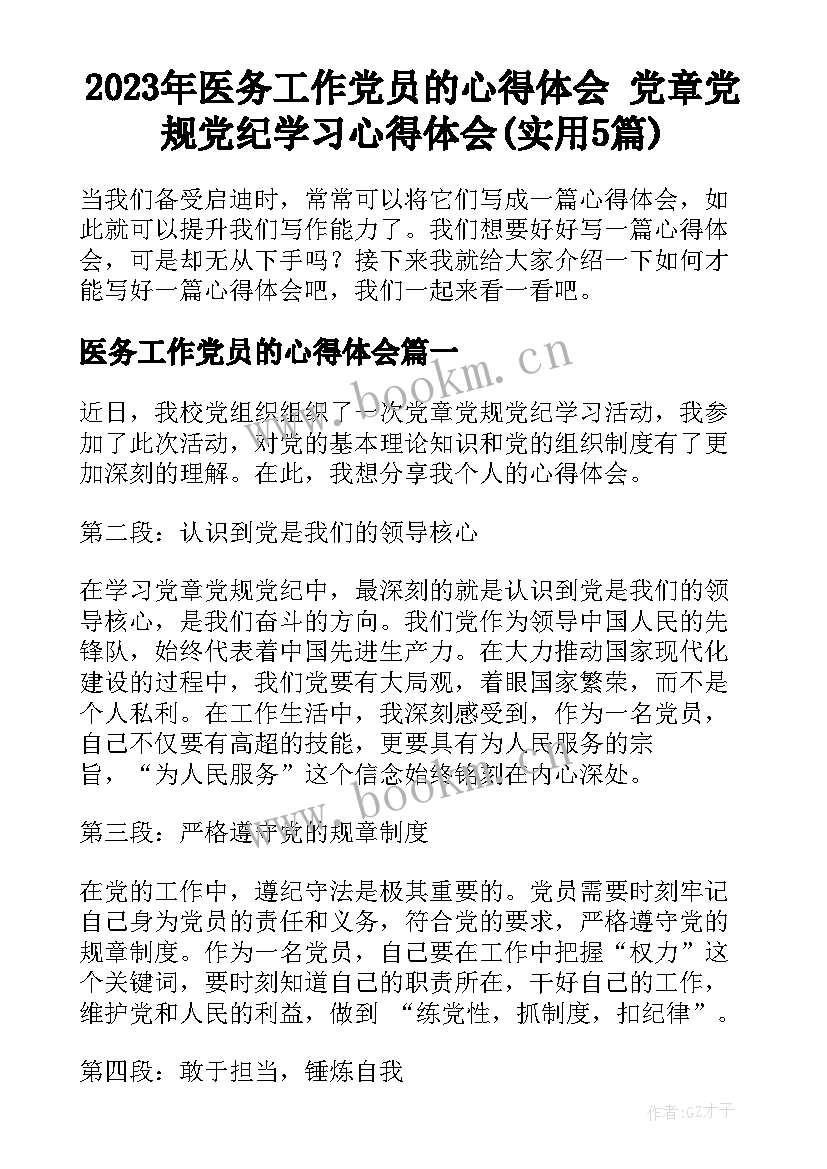 2023年医务工作党员的心得体会 党章党规党纪学习心得体会(实用5篇)