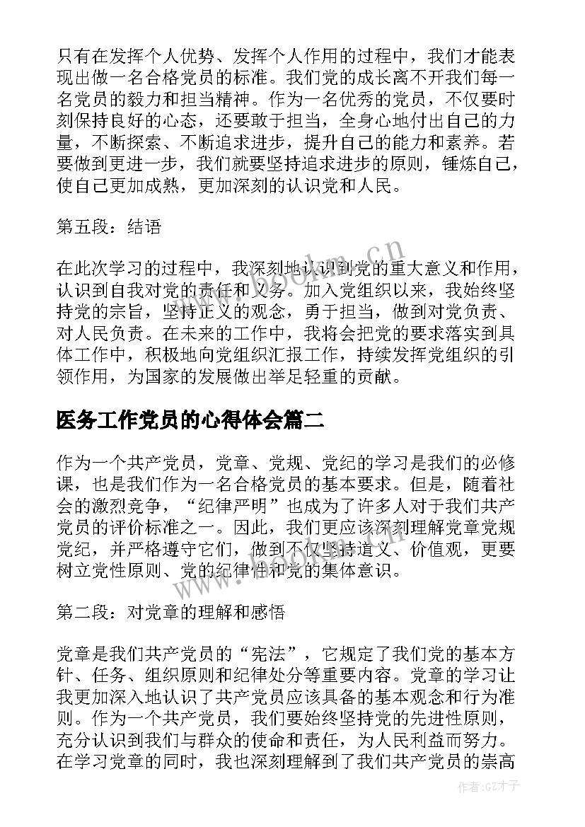 2023年医务工作党员的心得体会 党章党规党纪学习心得体会(实用5篇)