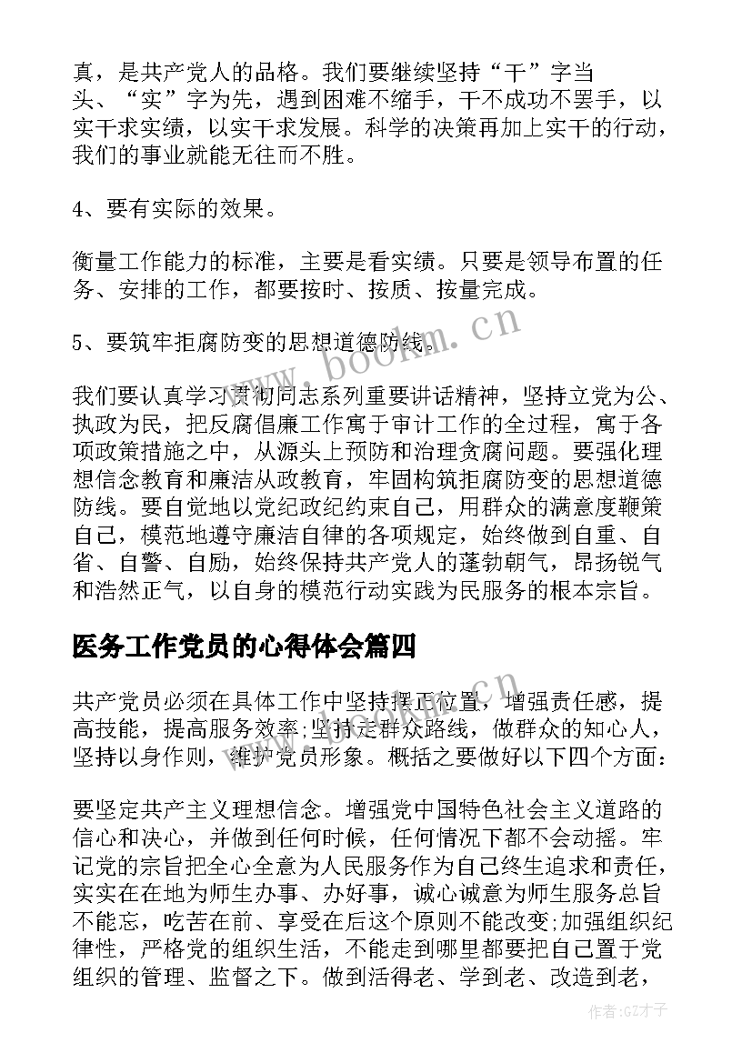 2023年医务工作党员的心得体会 党章党规党纪学习心得体会(实用5篇)