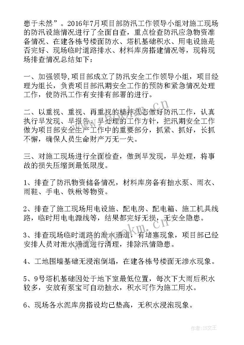 2023年防汛安全隐患排查工作总结报告 防汛安全隐患排查整治工作总结(实用5篇)