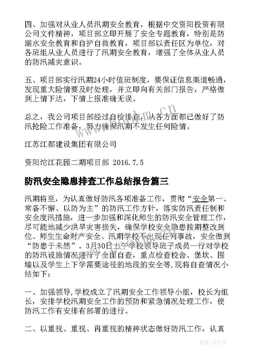 2023年防汛安全隐患排查工作总结报告 防汛安全隐患排查整治工作总结(实用5篇)