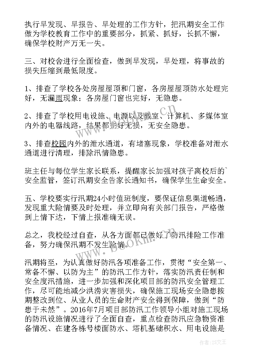 2023年防汛安全隐患排查工作总结报告 防汛安全隐患排查整治工作总结(实用5篇)