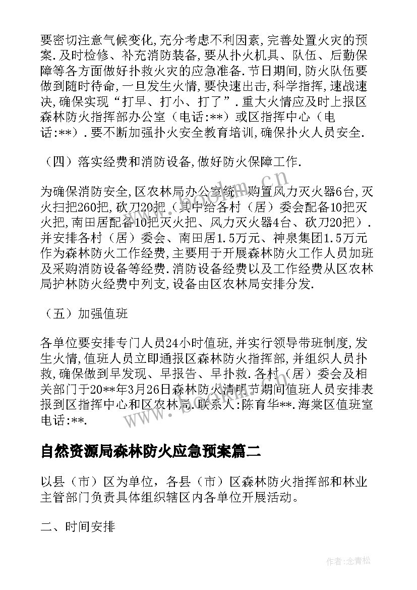 2023年自然资源局森林防火应急预案 森林防火应急预案工作方案(通用5篇)