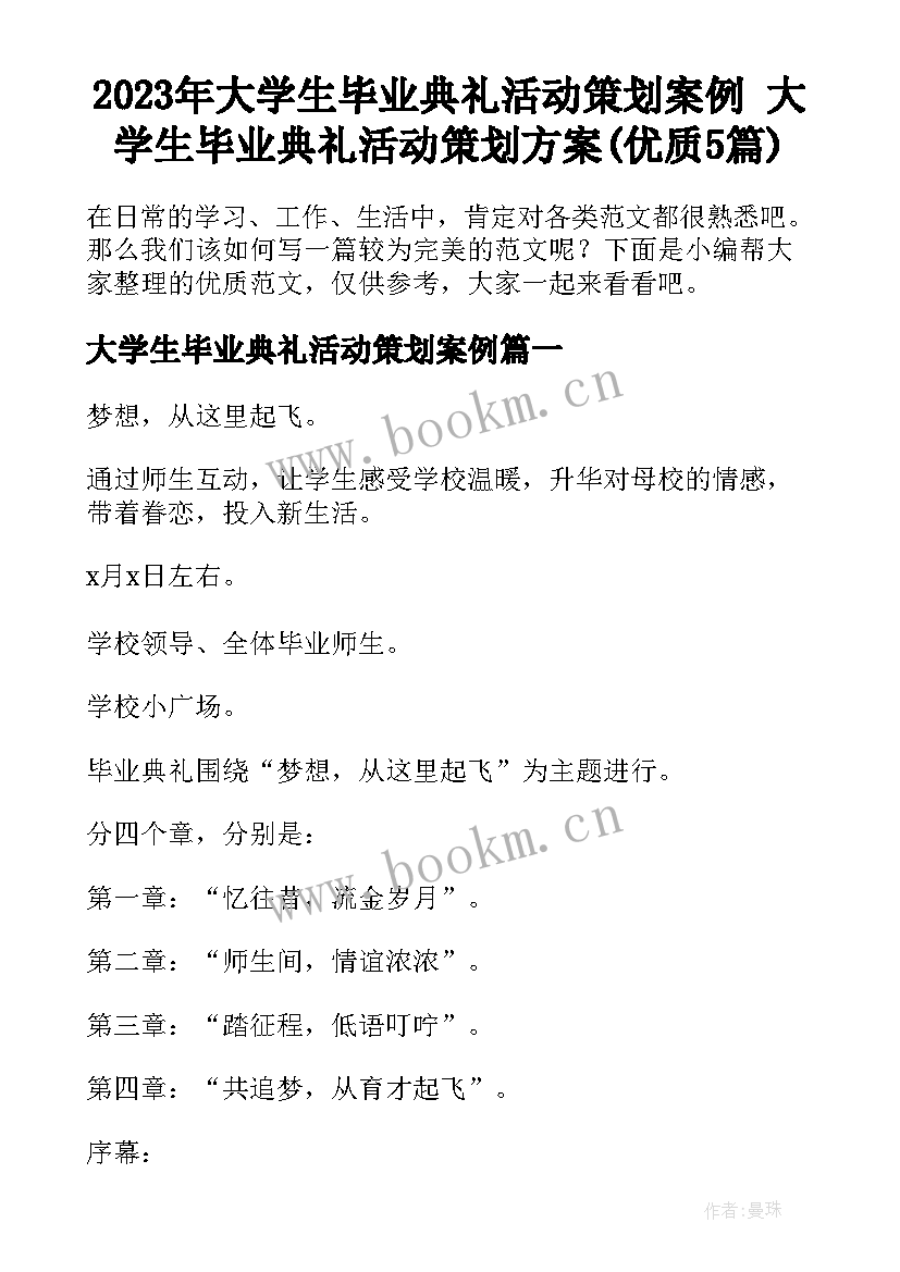 2023年大学生毕业典礼活动策划案例 大学生毕业典礼活动策划方案(优质5篇)